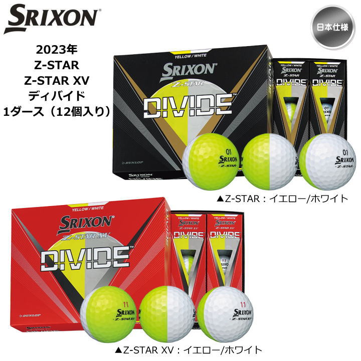 【送料無料】2023 スリクソン Z-STAR DIVIDE ゴルフボール 1ダース(12球入り) 日本仕様 ディバイド-ゴルフショップ フジコ 本店