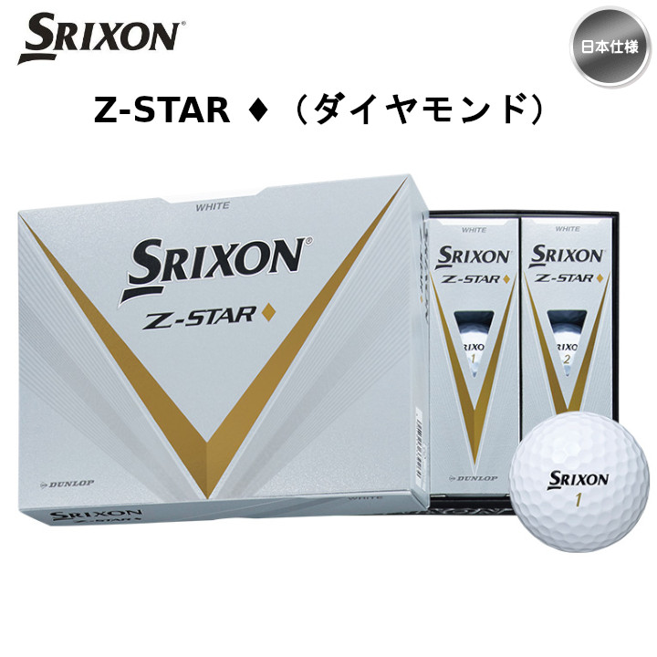【送料無料】2023 スリクソン Z-STAR ◆ (ダイヤモンド) ホワイト ゴルフボール 1ダース(12球入り) 日本仕様 SRIXON  DIAMOND-ゴルフショップ フジコ 本店